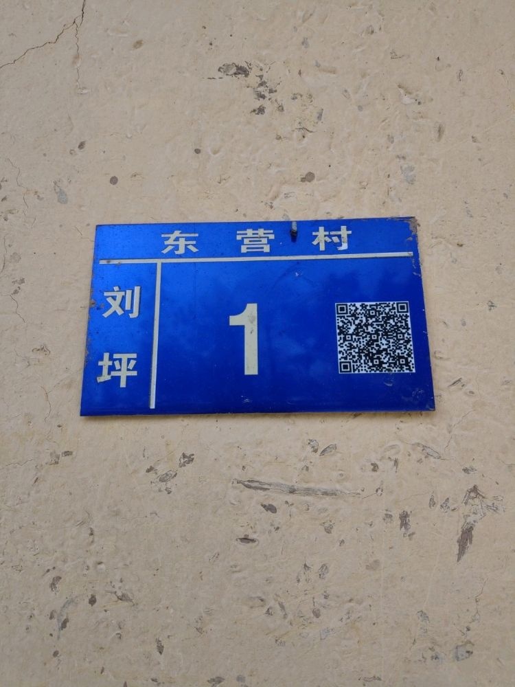 东营村刘坪1号