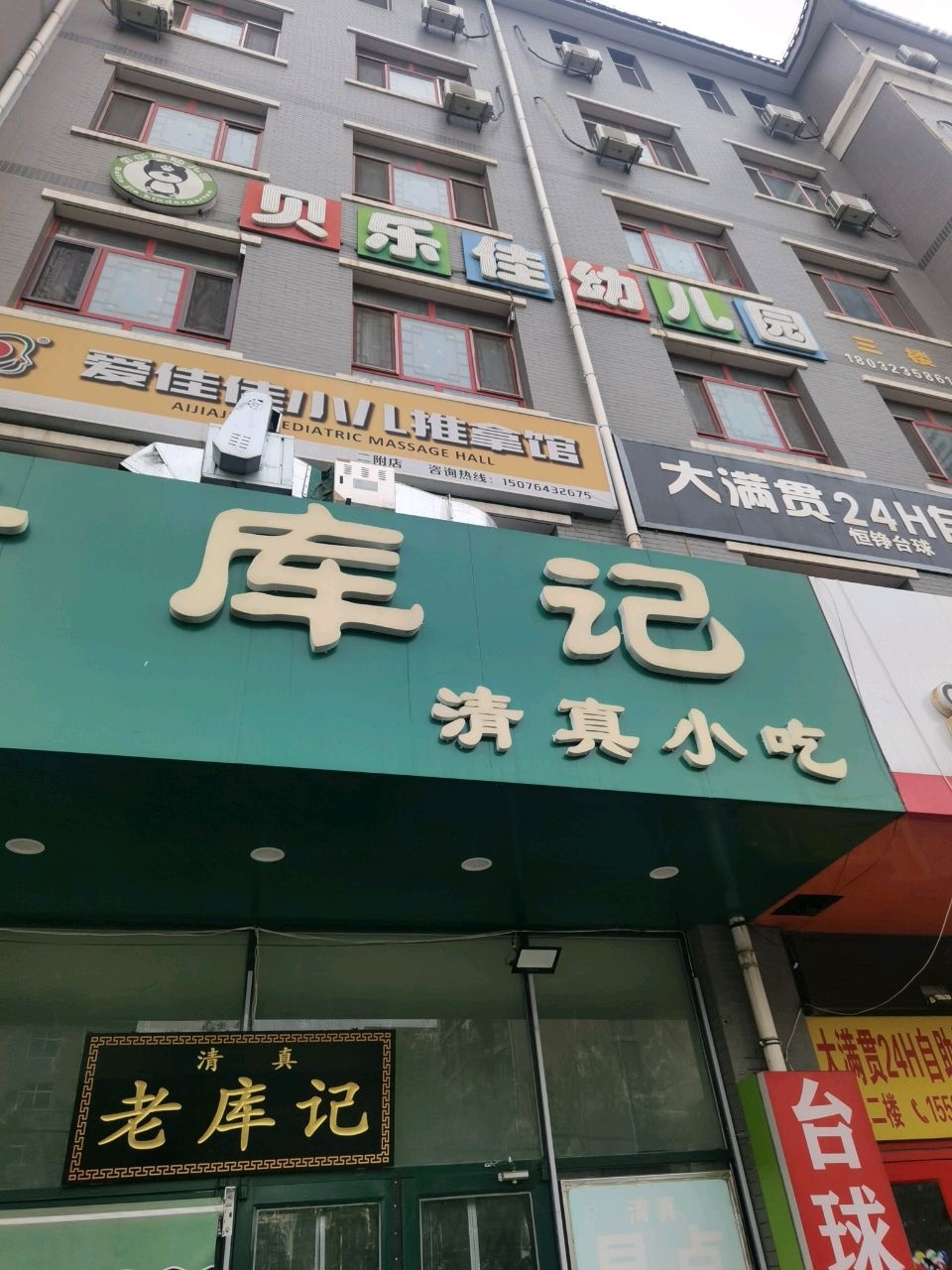 老库记清真小吃(钟楼北综合商城店)