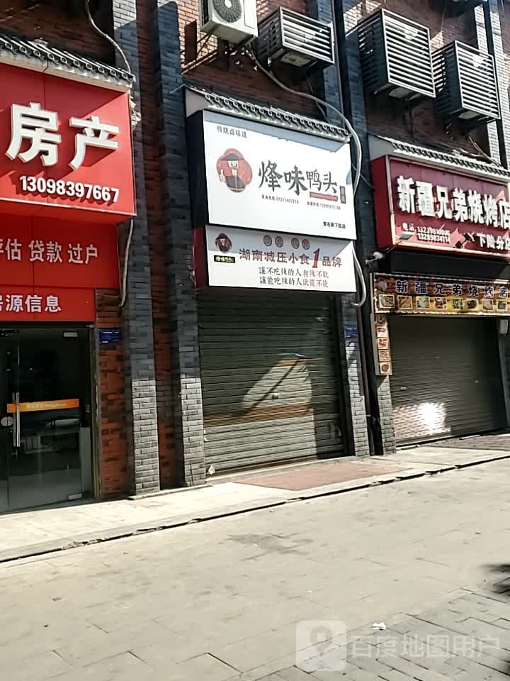 烽味鸭头(铜花北路店)