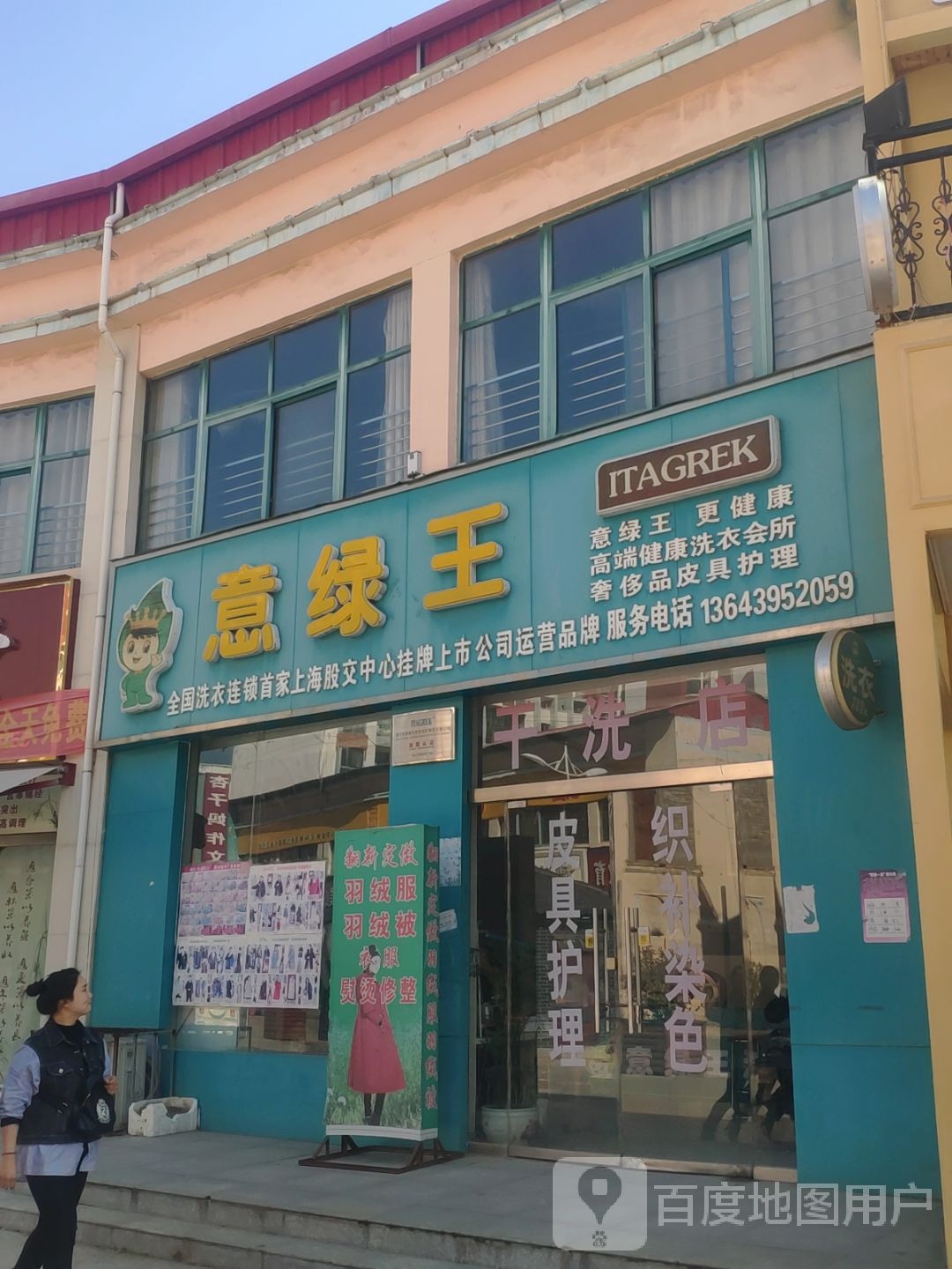 意绿王洗衣会所(黄龙路店)