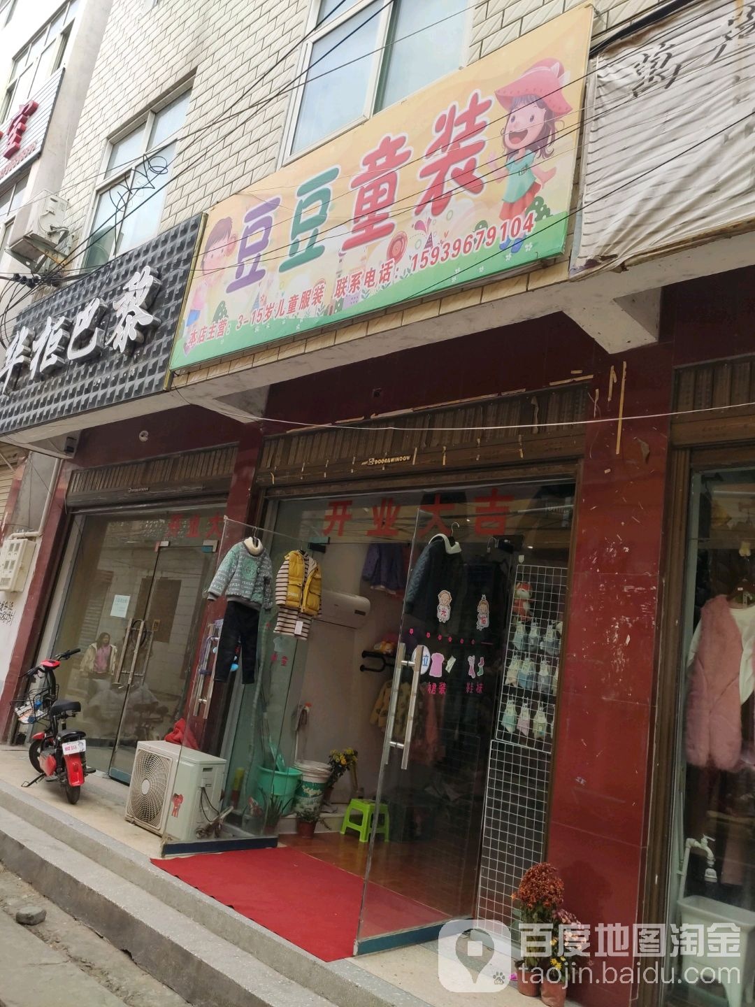 上蔡县豆豆童装(县巷店)