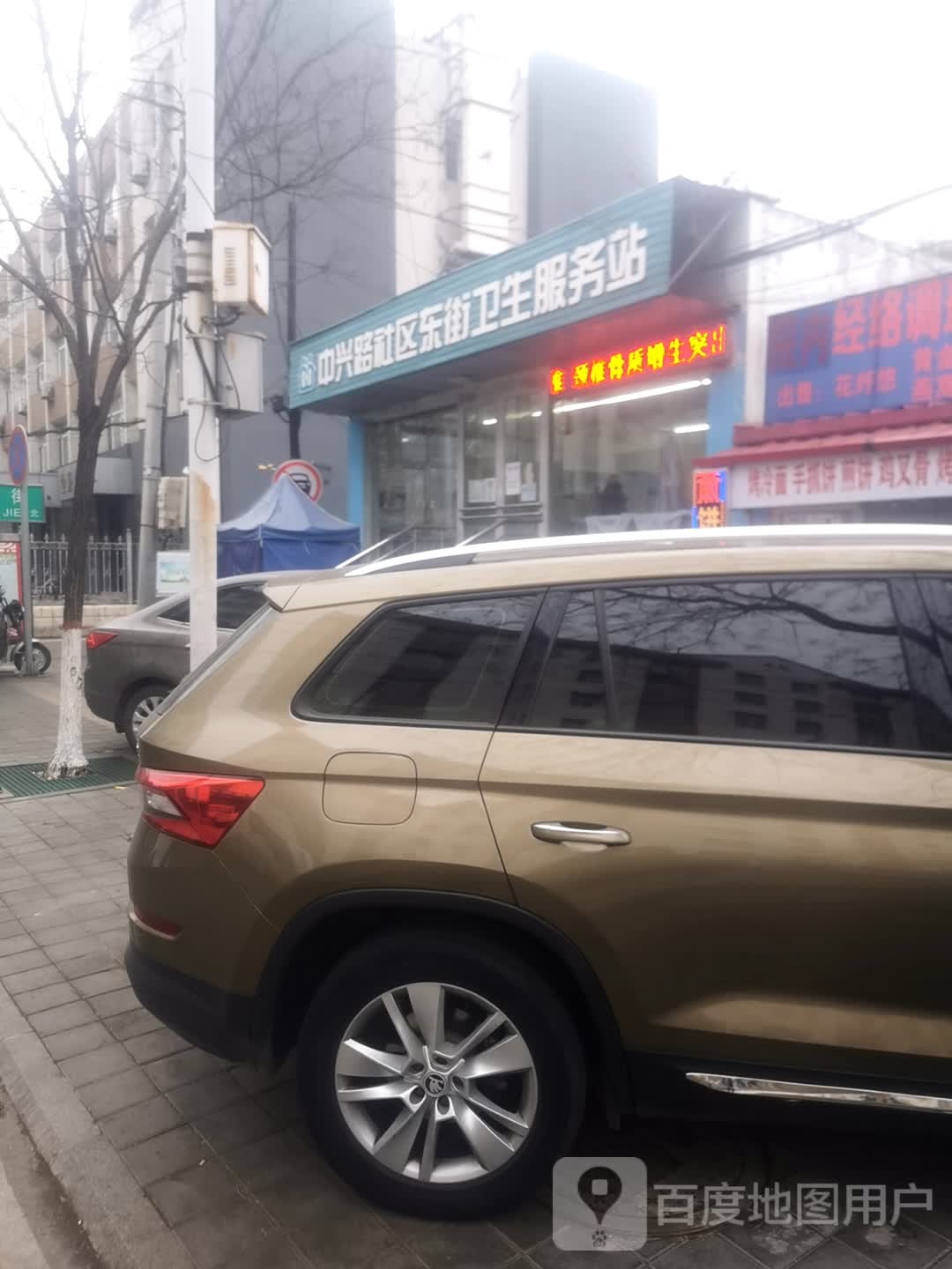 中兴路社区东街卫生服务站