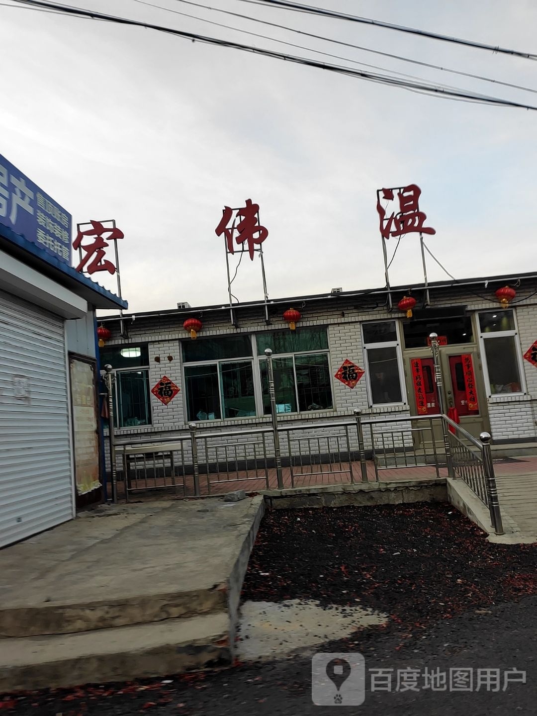 红伟温泉
