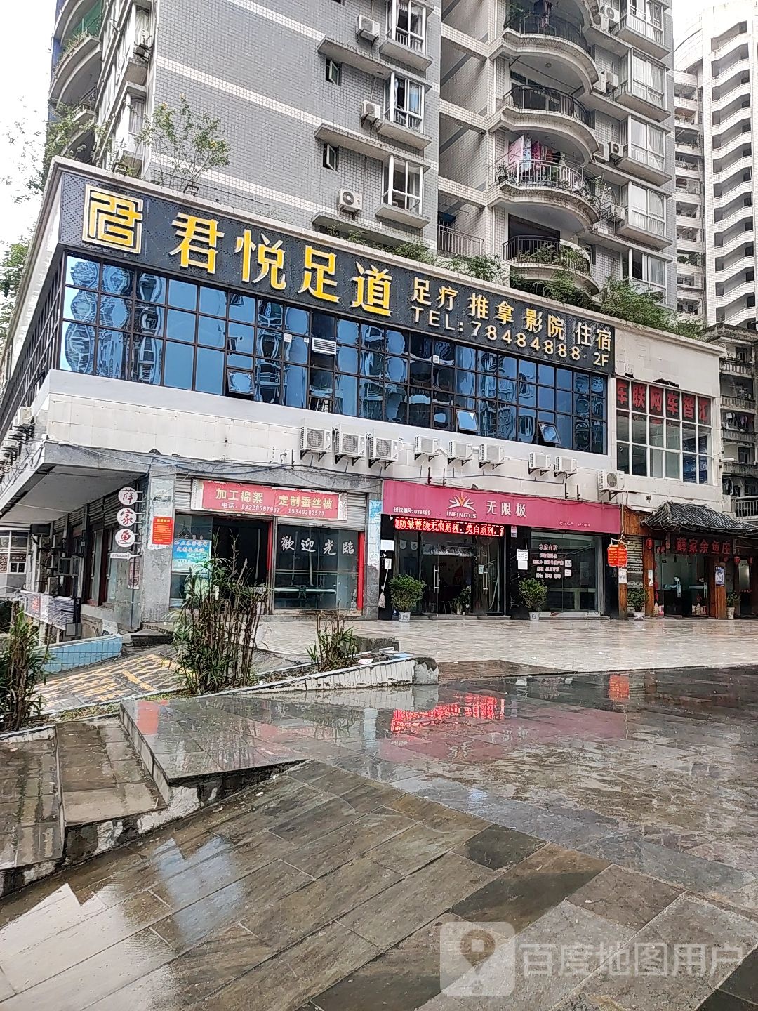 君悦足道