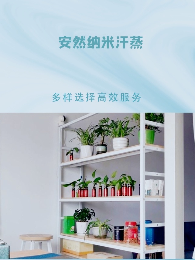 安然纳米汗蒸(保利中心店)