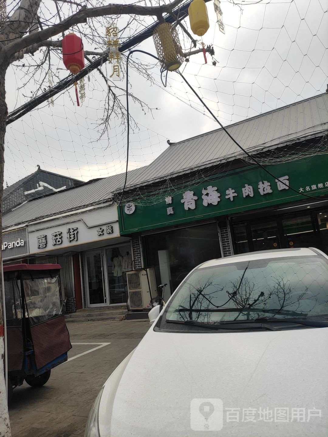 清真青海牛肉拉面(大名旗舰店)