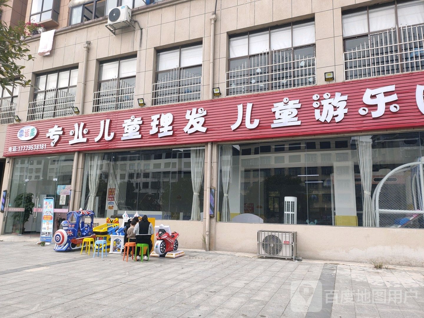 幸运星专业儿童理发儿童游乐园(彬江店)