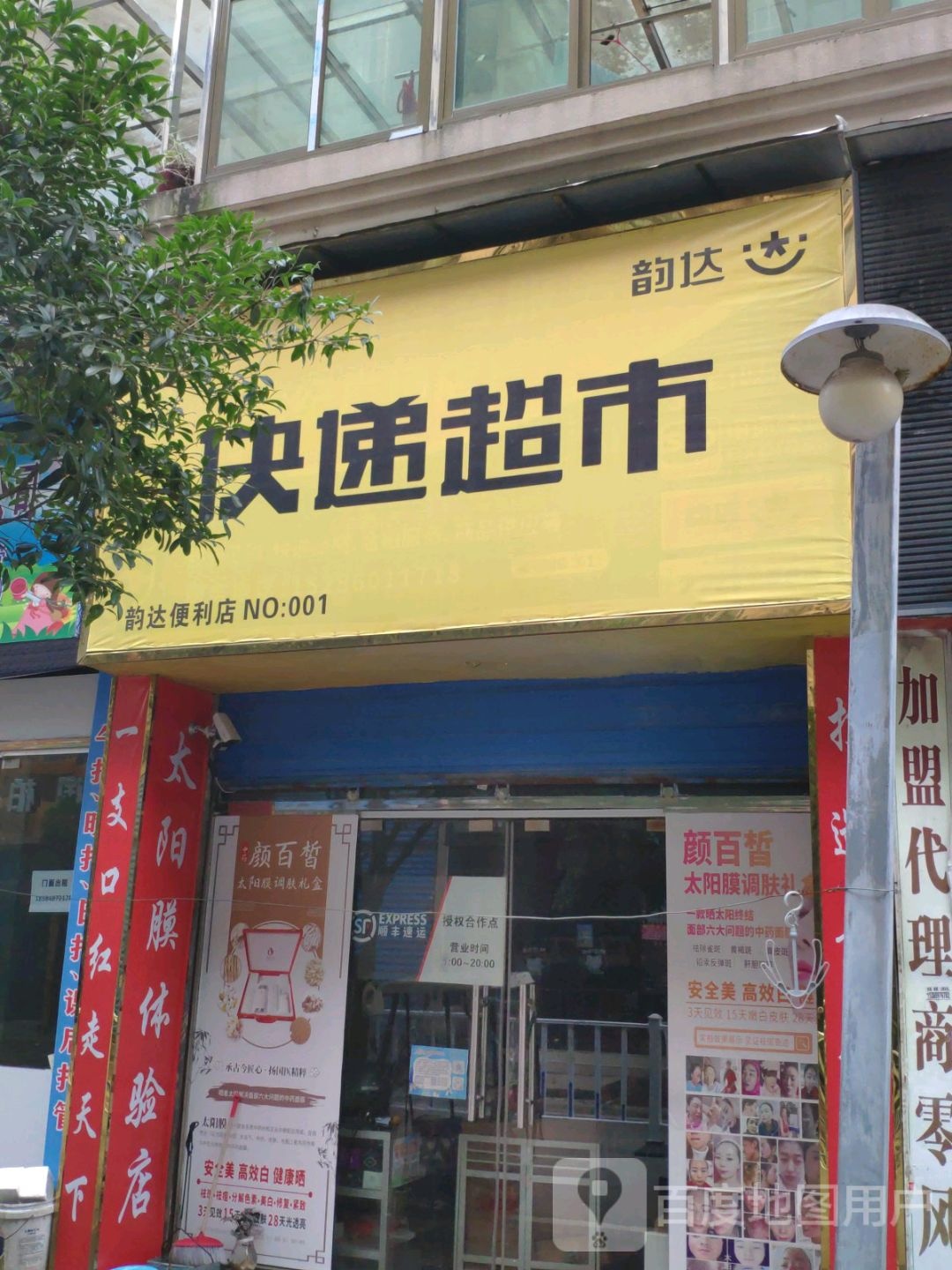 韵达快递超市(虎城大道店)