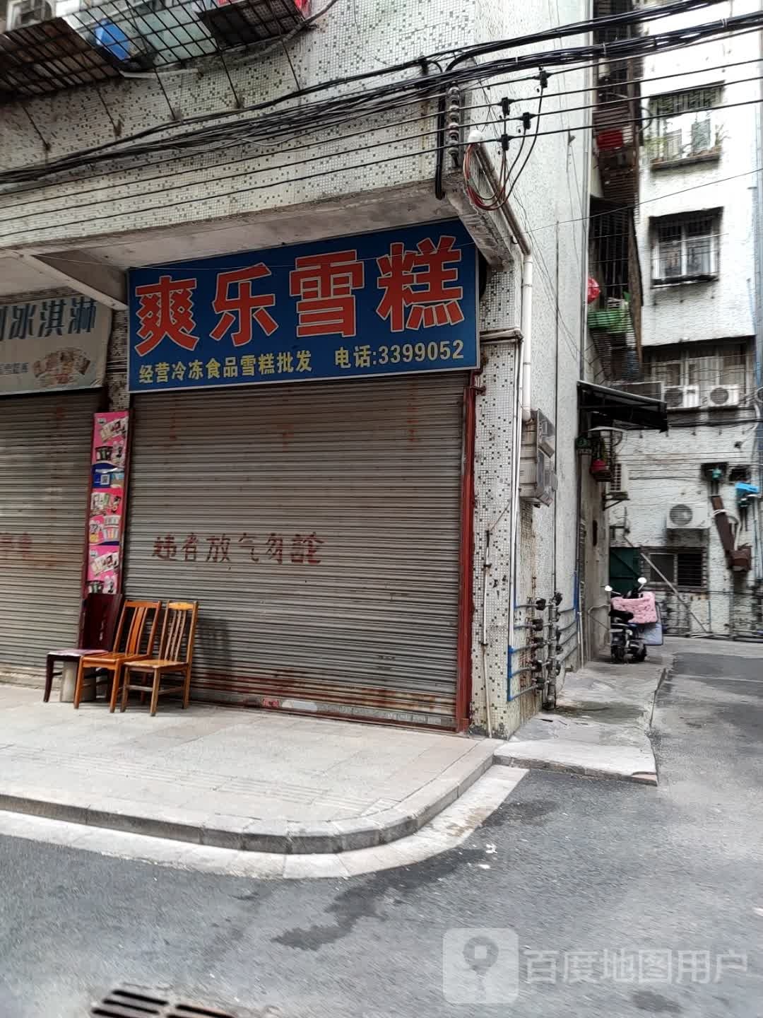 爽乐雪糕