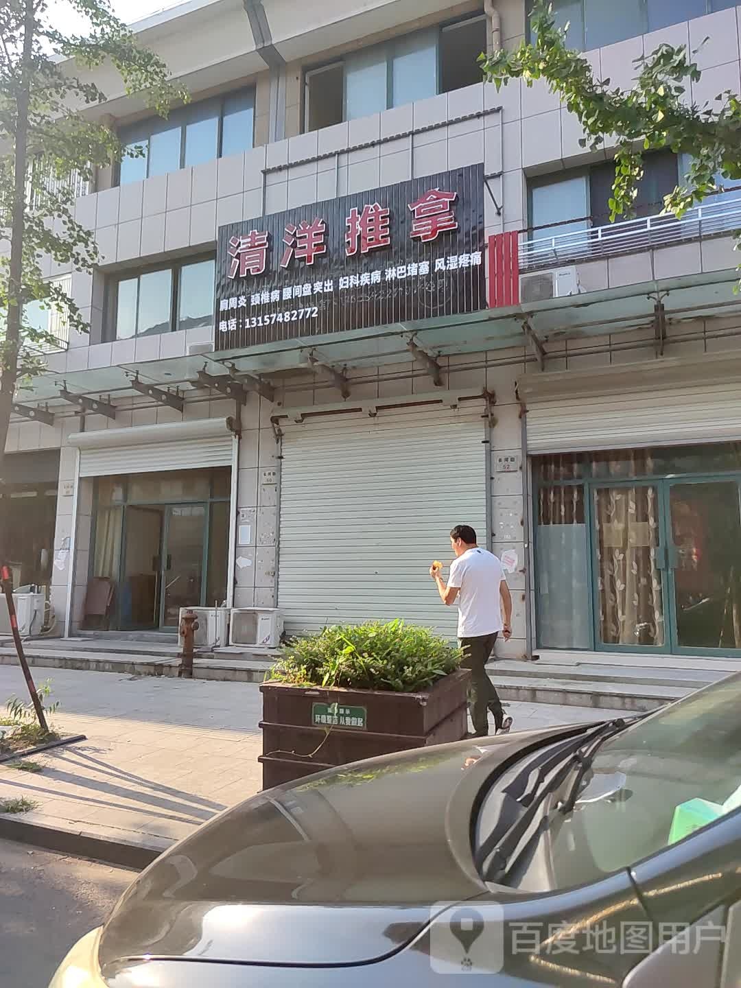 清洋氏推拿