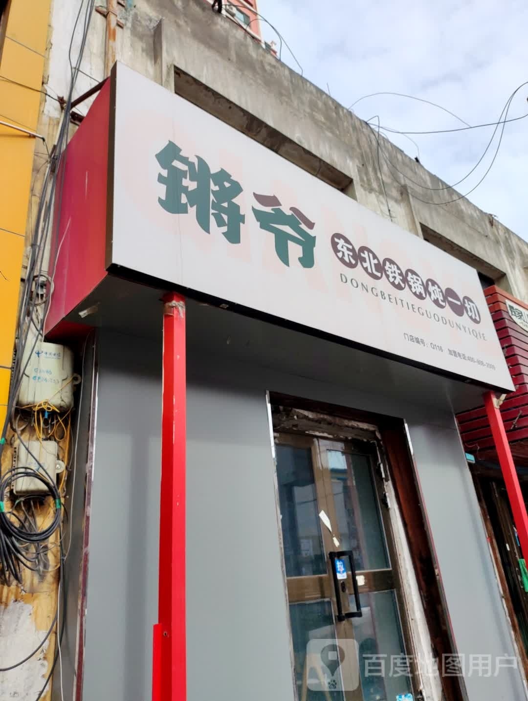 锵爷东北铁锅炖一切
