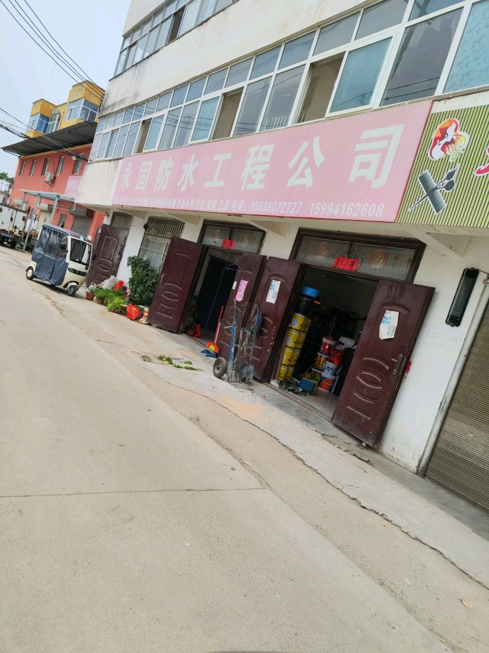 永固防水工程公司