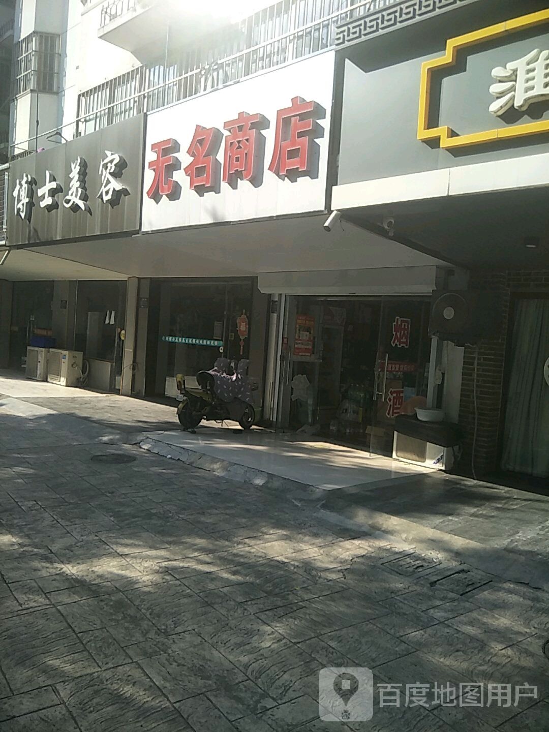 新博士美容