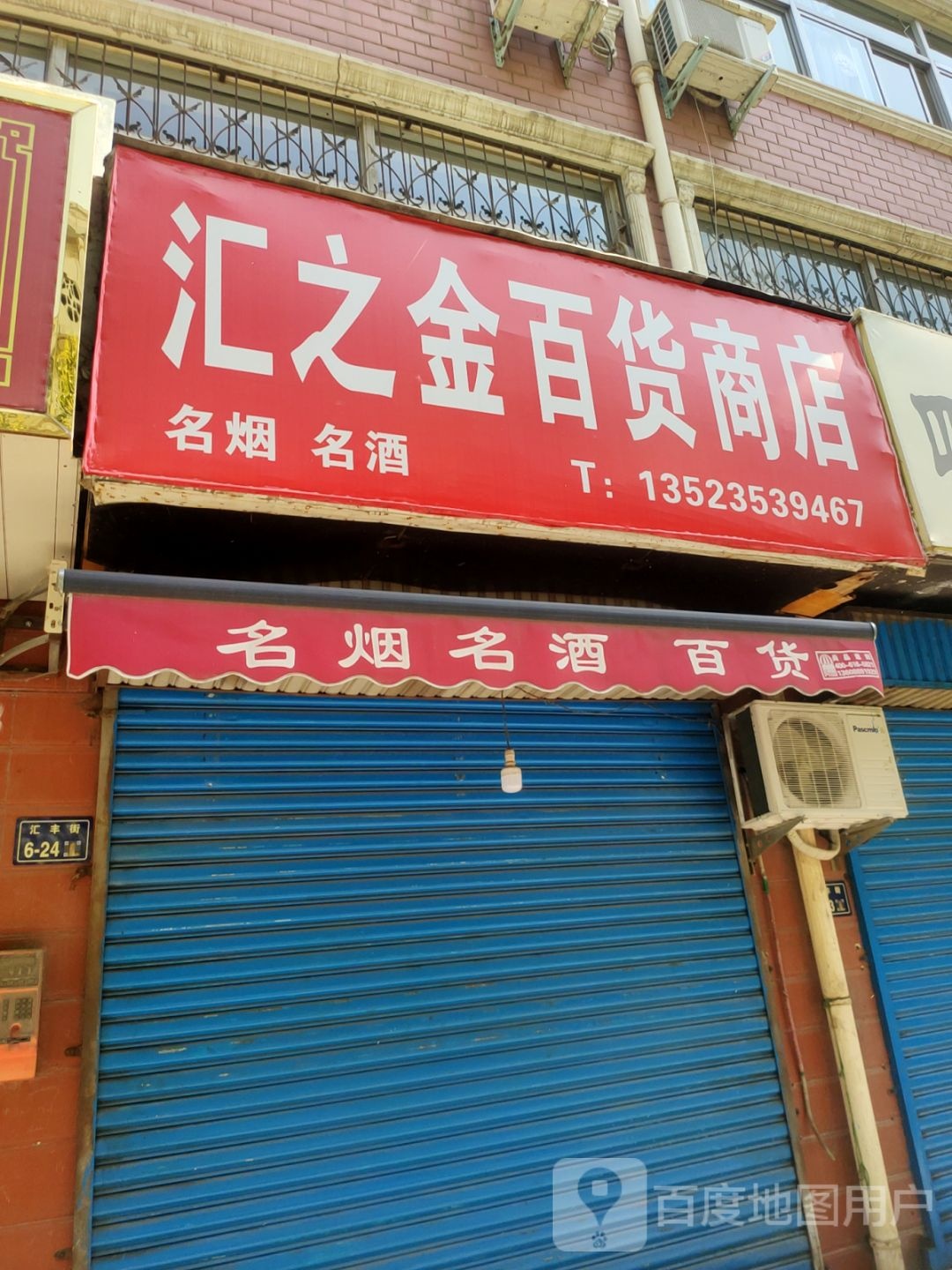 汇之金百货商店