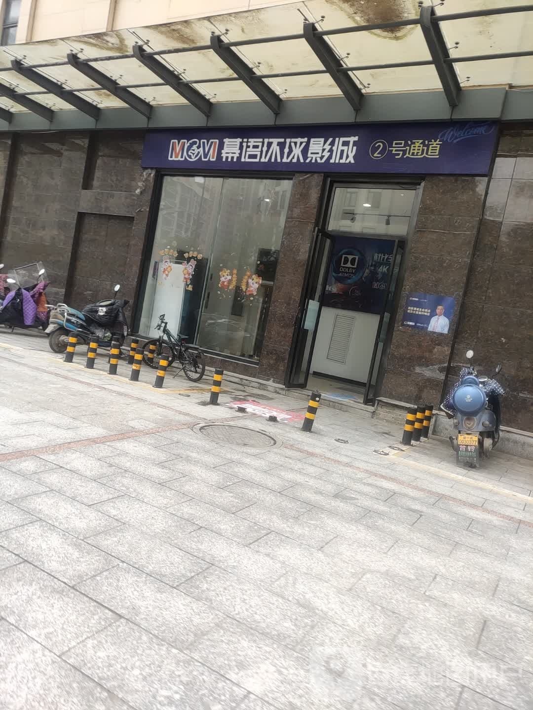 幕语环球影城(娄底店)