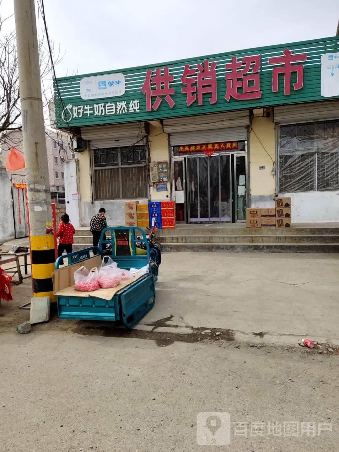 供销超市(博沂路店)