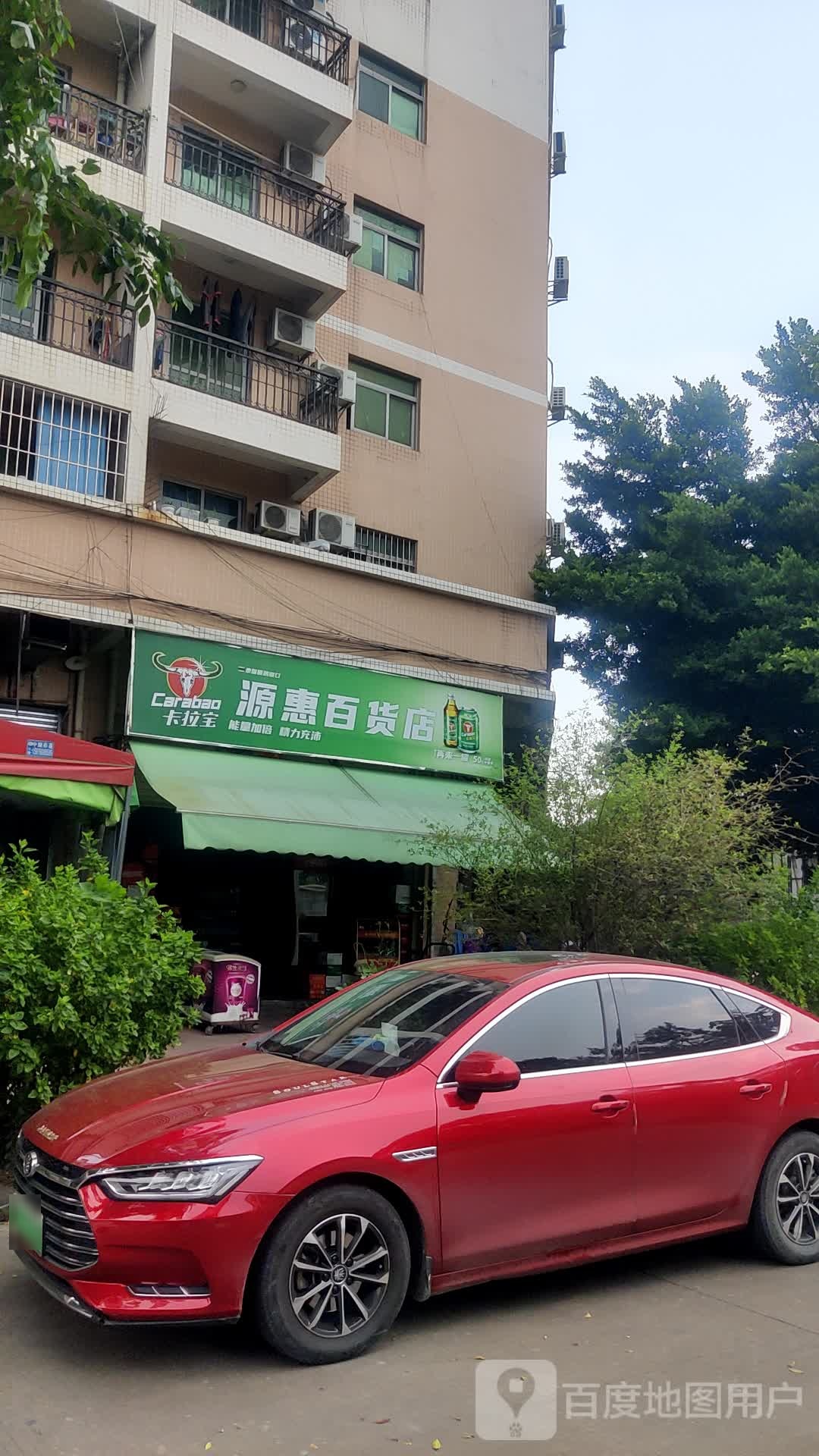源惠百货店(马新工业园生活小区店)