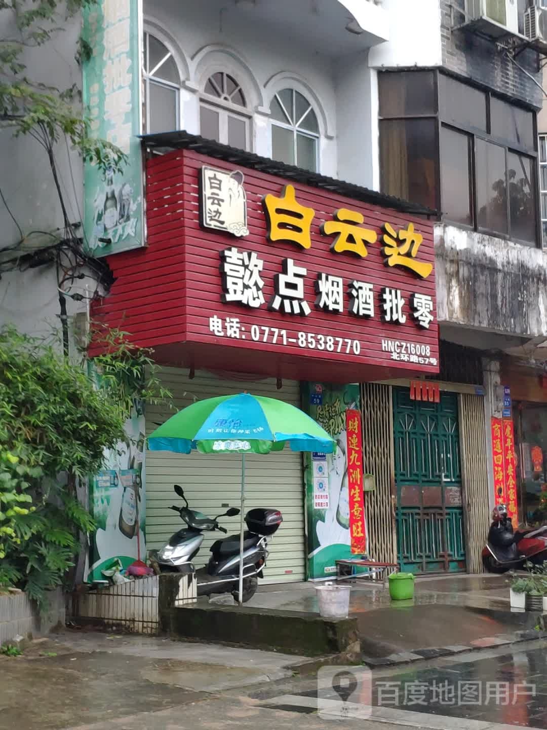 懿点烟酒批零
