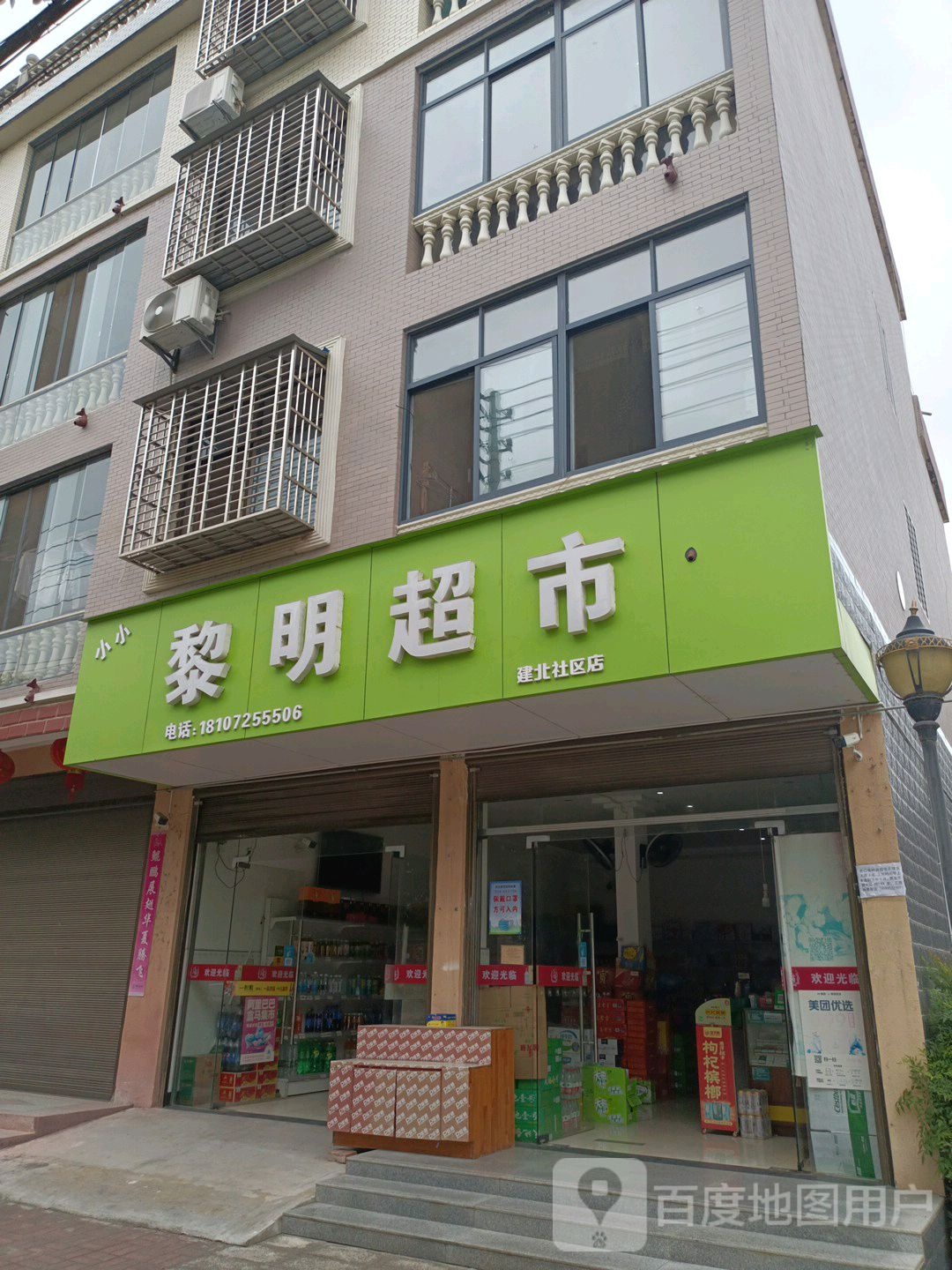 黎明超市(建北社区店)