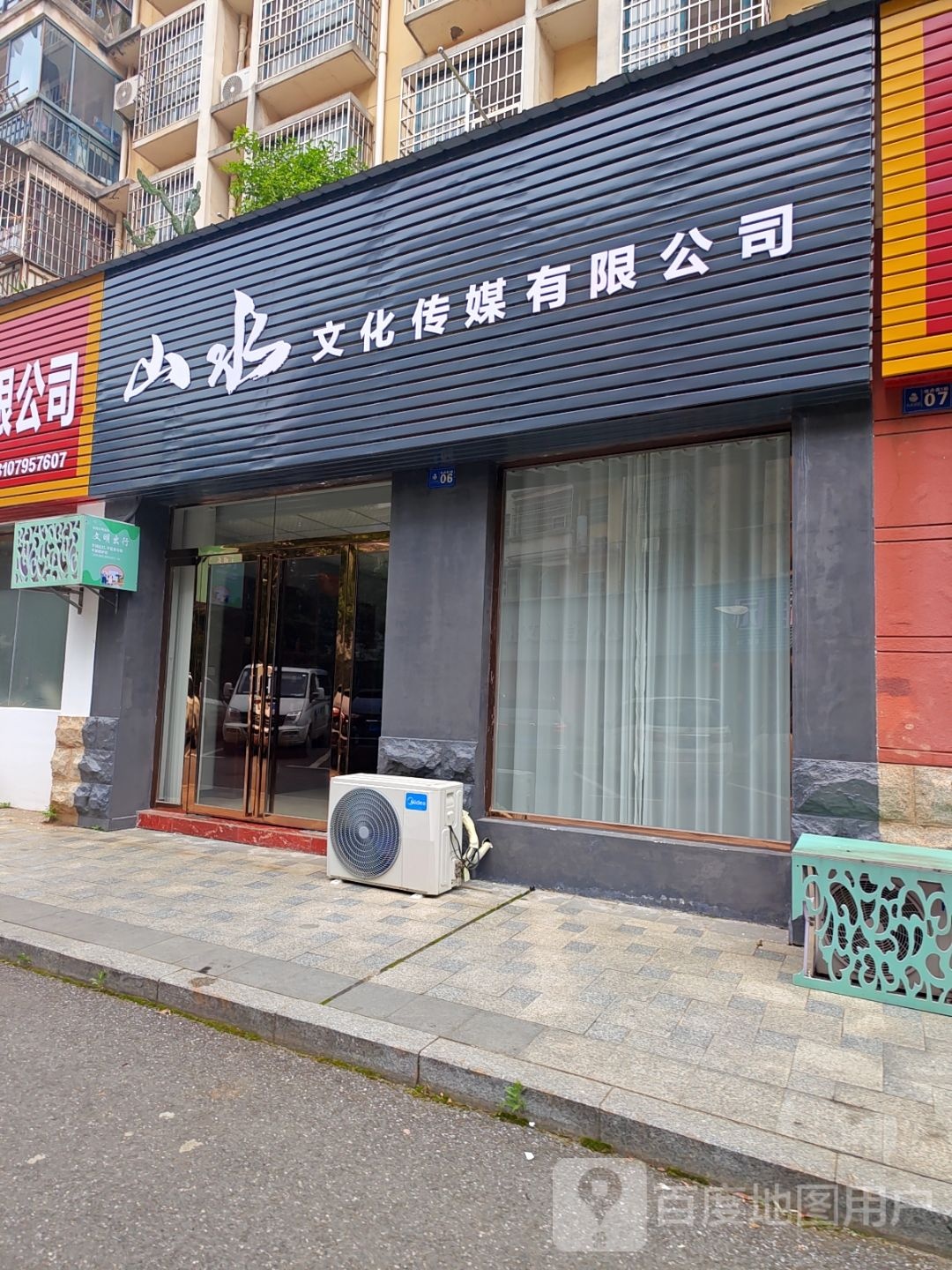 山水文化传媒有限公司
