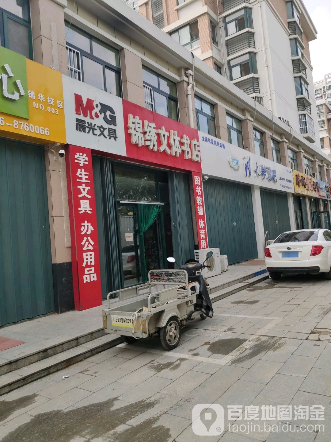 锦绣文体书店