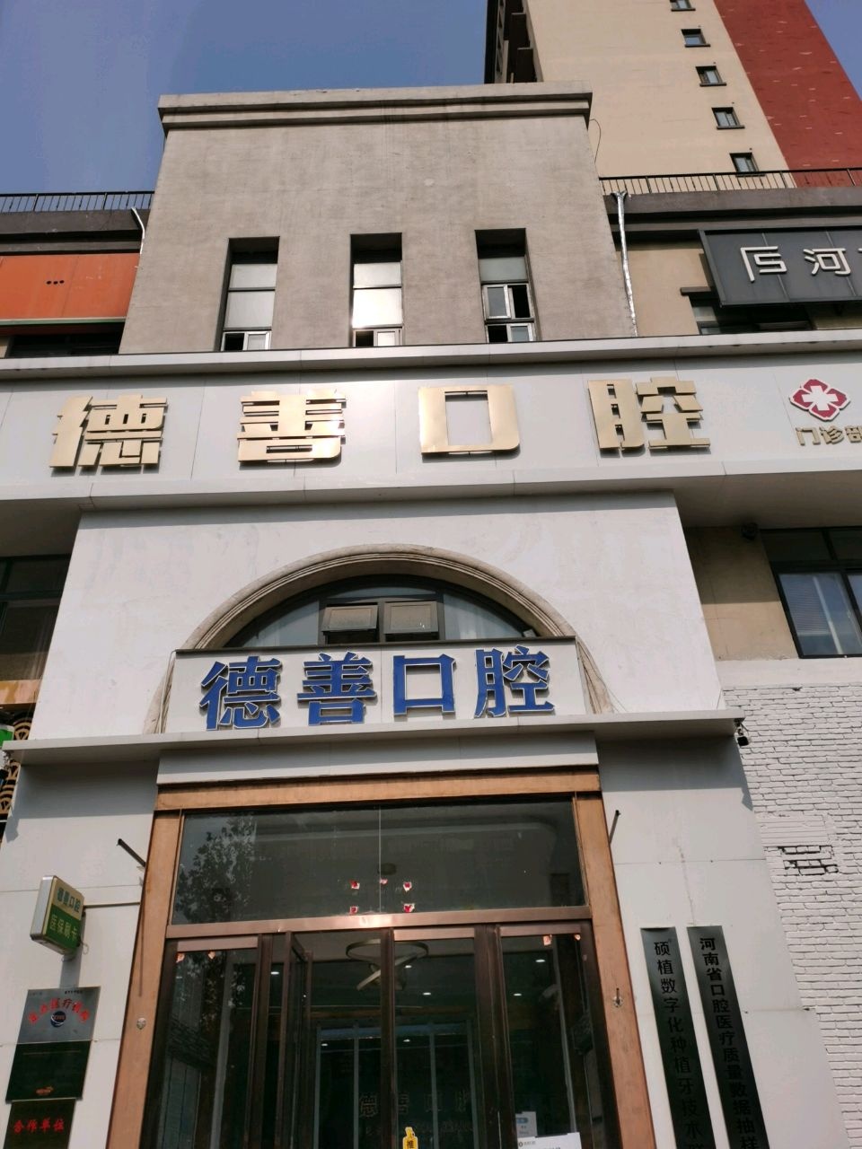 德善口腔门诊部(淇河牙科旗舰店)