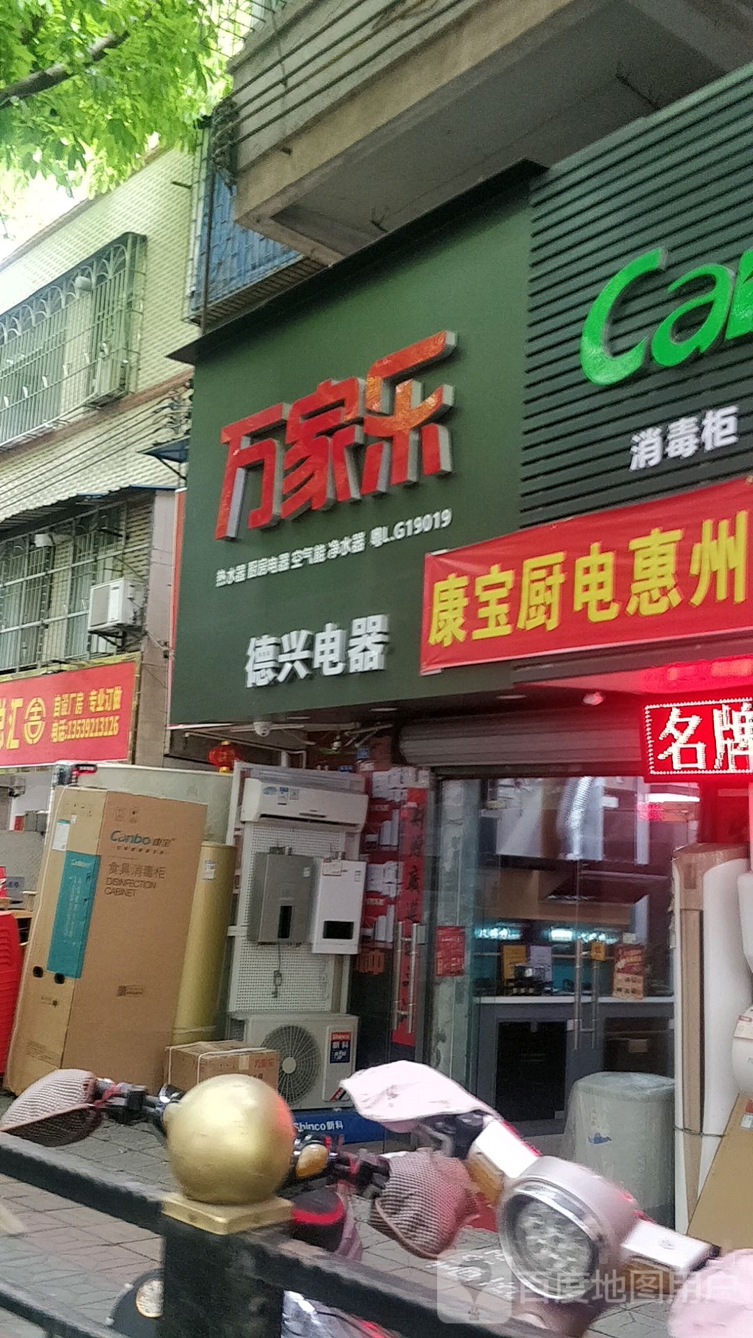 万家乐热水器厨房电器(新岸路店)