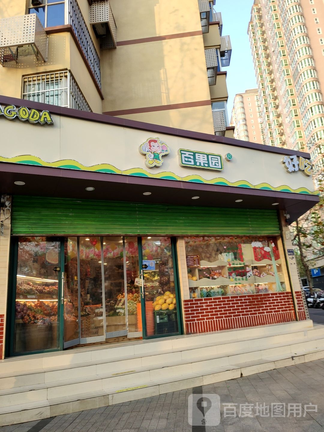 百果园(碧沙岗店)