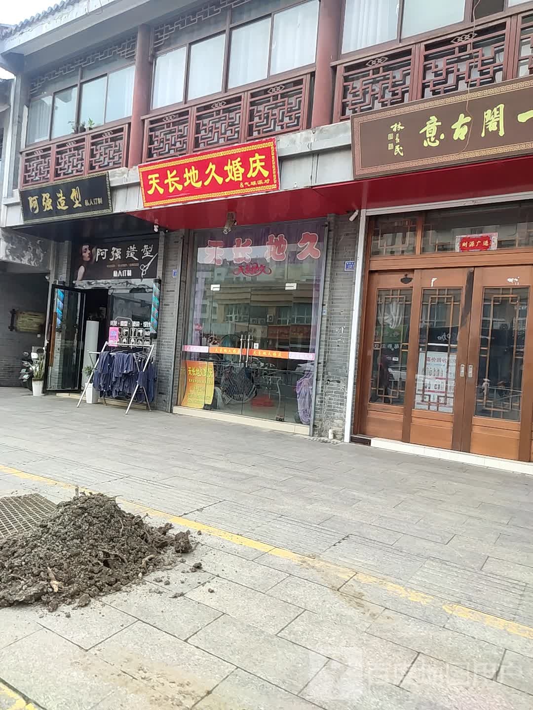 阿乔造型(板桥东路店)