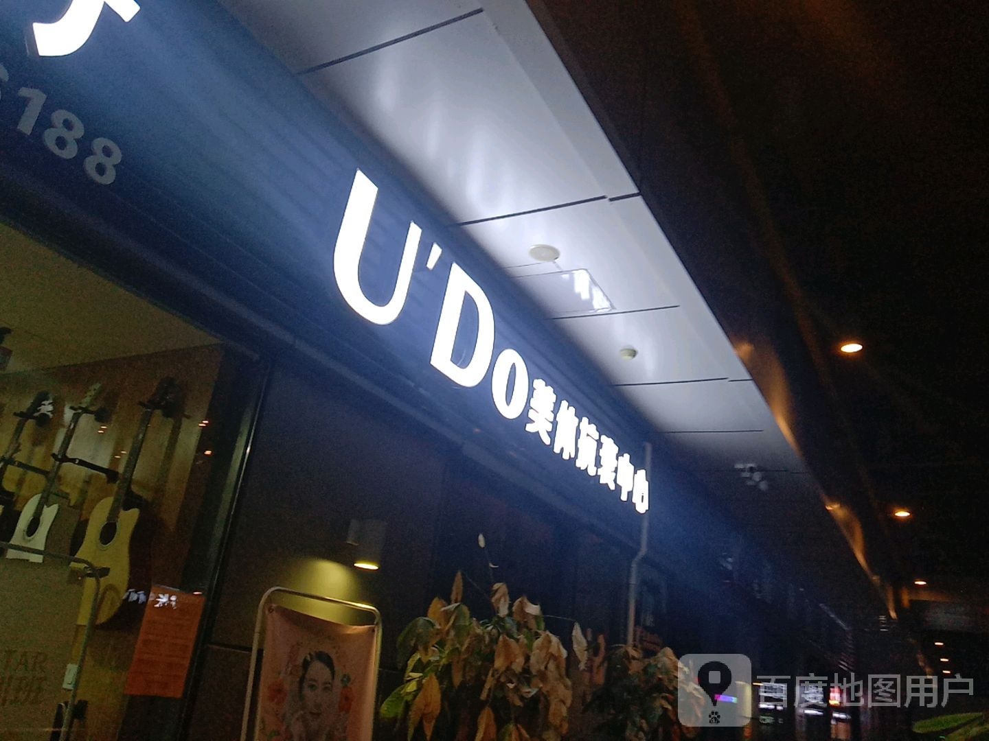U'Do美体抗癌中心(柏庄时代广场店)