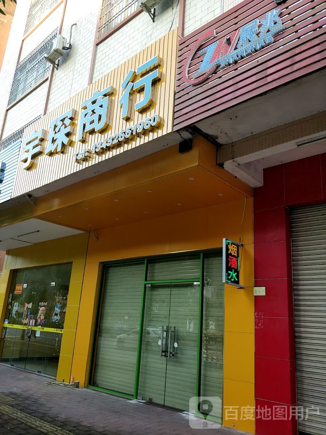 宇琛商行
