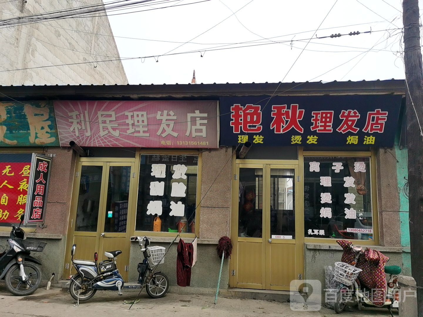 利民剪发店