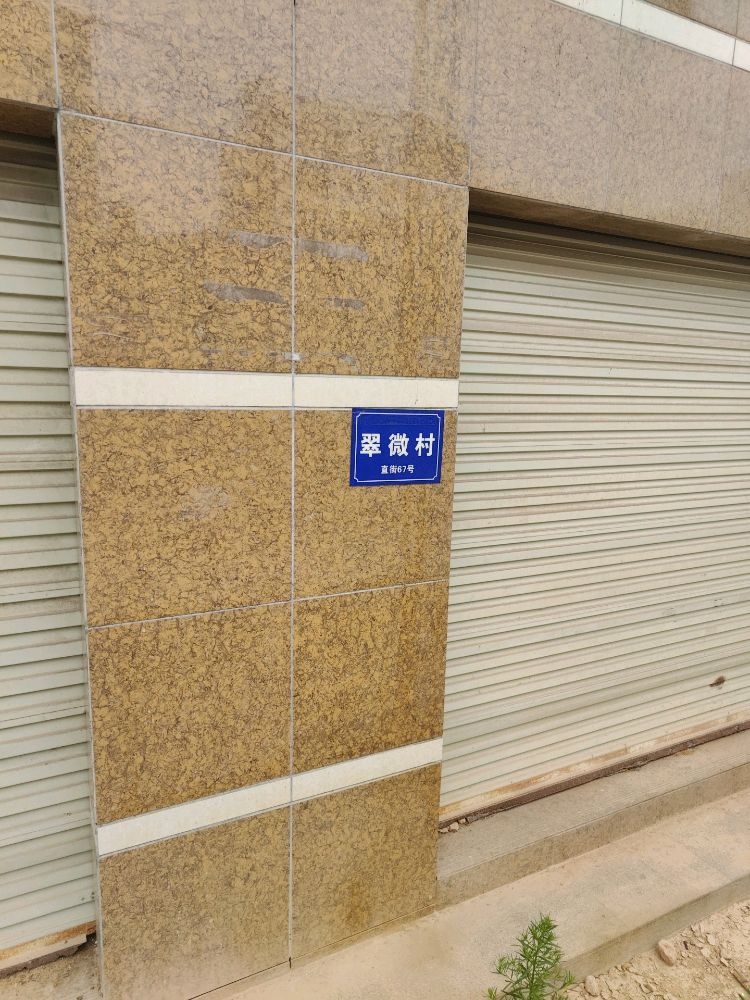 翠微村直街67号