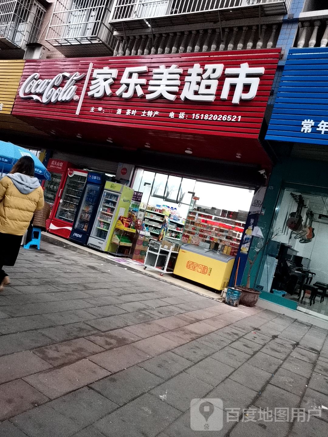 家乐美超市(公园街店)