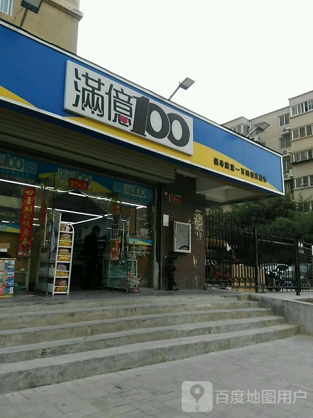 满意100生鲜果蔬超市(化肥东路店)