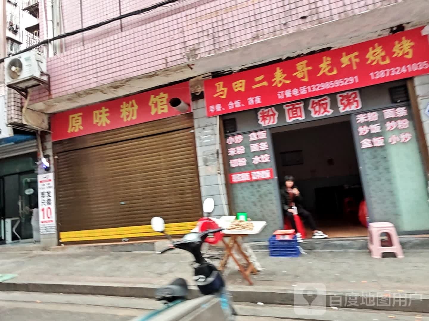 马田二表哥小龙烧烤