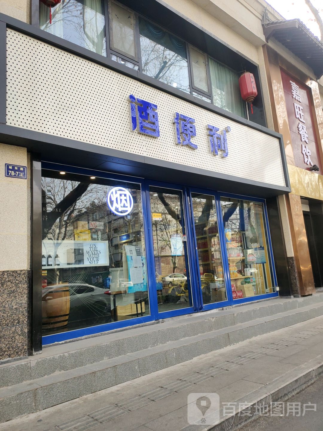 酒便利(城东路店)