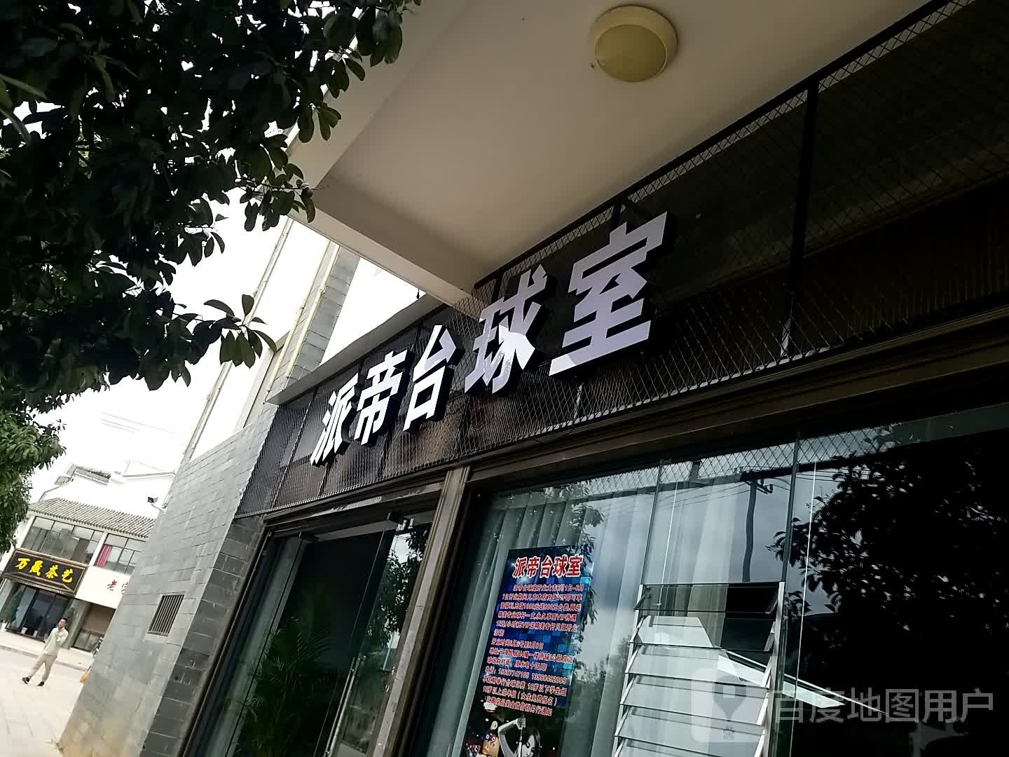 派帝台球室