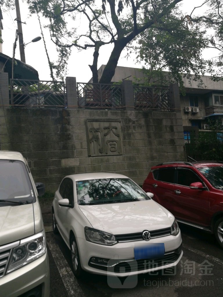 大同村