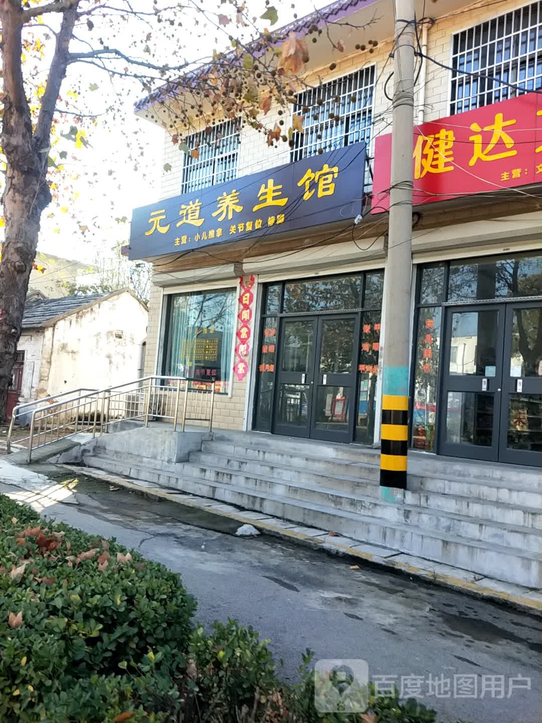元到养生馆(工农路店)