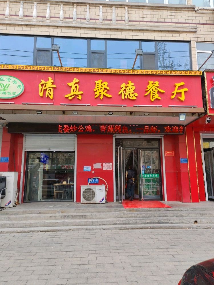 清真聚德餐厅