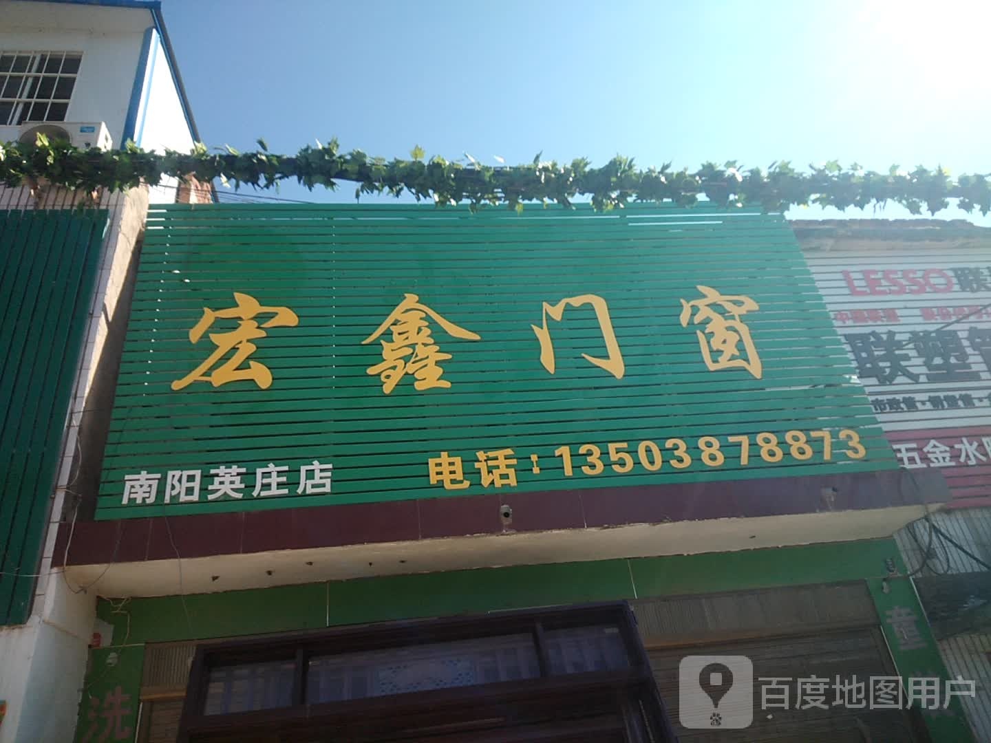 卧龙区英庄镇宏鑫门窗(勤政路店)