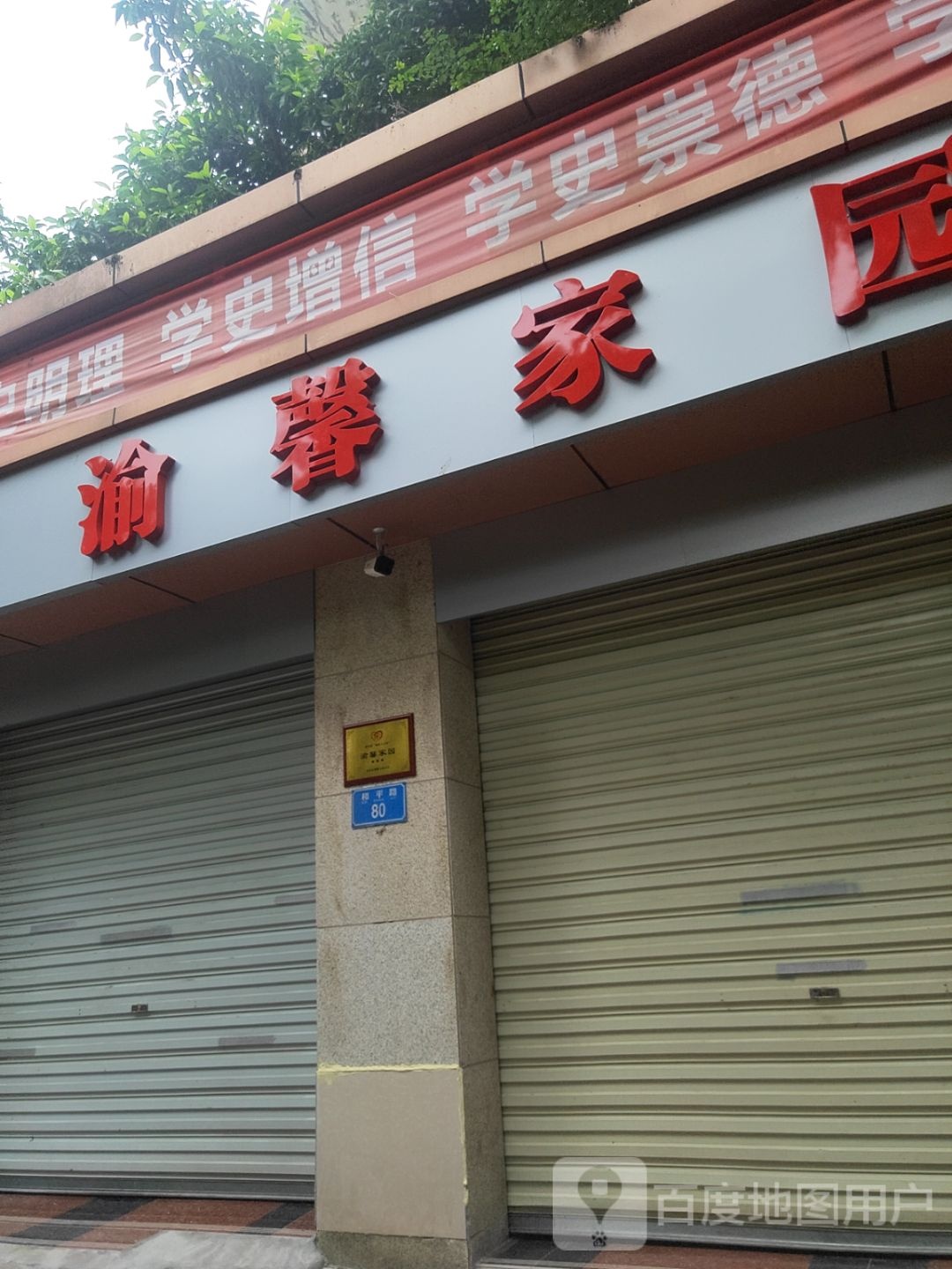 渝馨家园