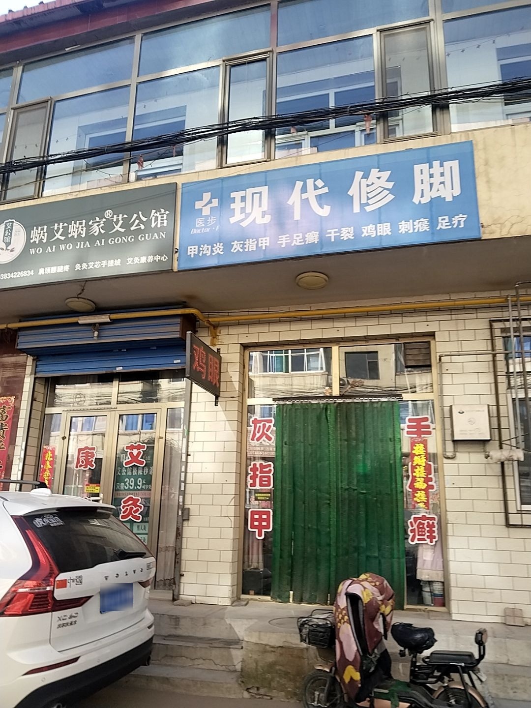 医步现代修脚