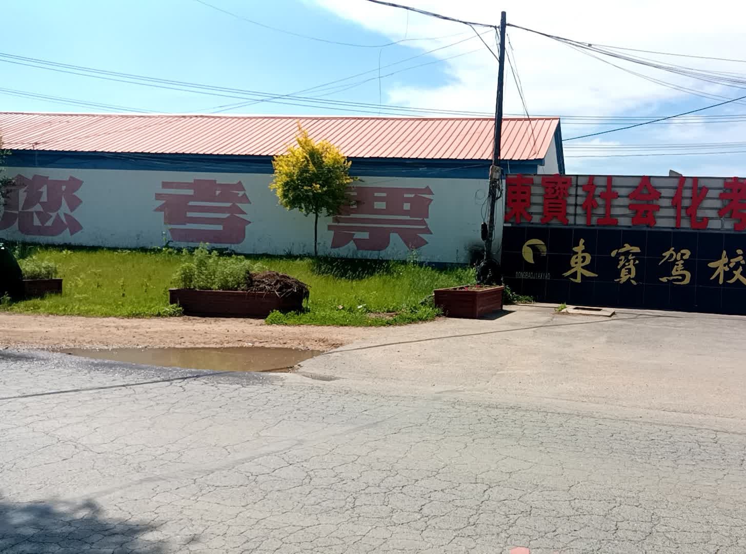 东宝驾校