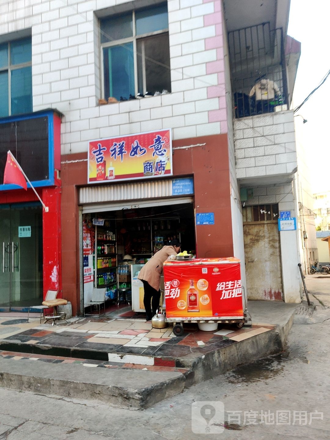 吉祥如亿商店