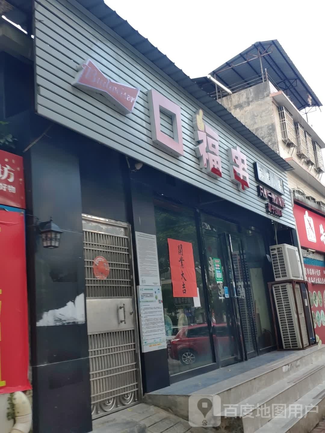 一口福串