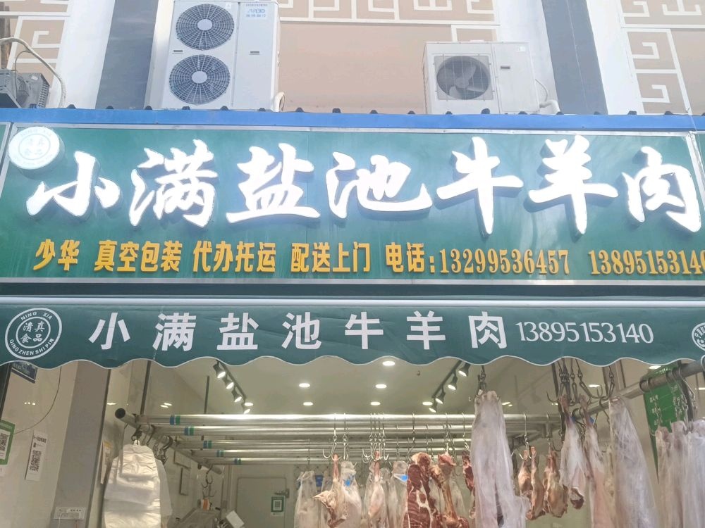 小满盐池牛羊肉
