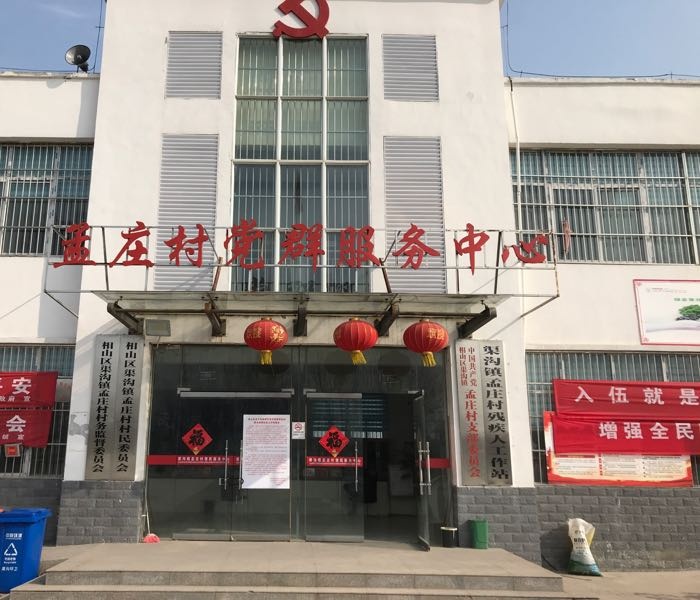 孟庄村党群服务中心