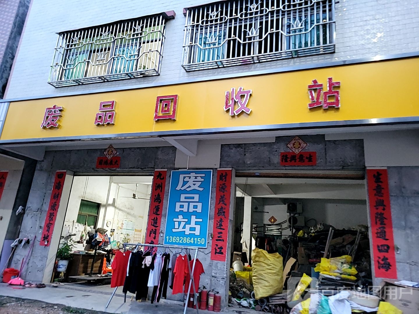 废品站